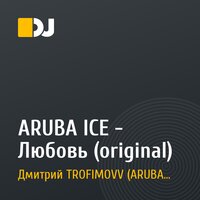 ARUBA ICE - Любовь (original)