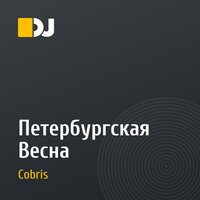 Петербургская Весна