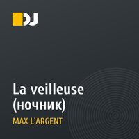 La veilleuse (ночник)