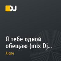 Я тебе одной обещаю (mix Dj Alone)