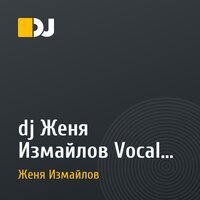 dj Женя Измайлов Vocal House Promo mix 2010