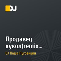 Продавец кукол(remix Вельвет)