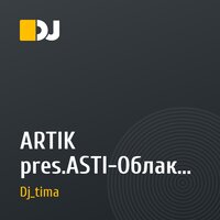 ARTIK pres.ASTI-Облака (Djtima Mash Up)