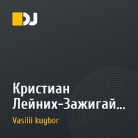 Кристиан Лейних-Зажигай солнце (dj VK remix)