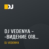 DJ VEDENYA - -ВИДЕНИЕ 018- MIX 
