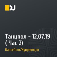 Танцпол - 12.07.19 ( Час 2)