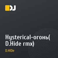 Hysterical-огонь(D.Hide rmx)
