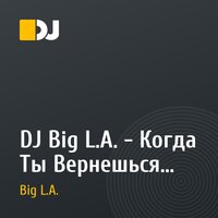 DJ Big L.A. - Когда Ты Вернешься (Дубовый Гаайъ vs. Lil'Jon)