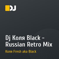 Dj Коля Black - Russian Retro Mix