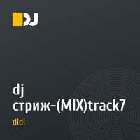 dj стриж-(MIX)track7
