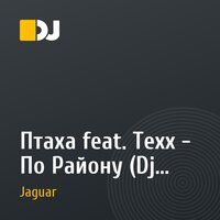 Птаха feat. Texx - По Району (Dj Jaguar  feat. Dj Secret remix)