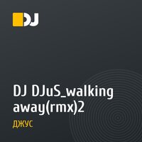 DJ DJuS_walking away(rmx)2
