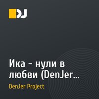 Ика - нули в любви (DenJer Project RMX)