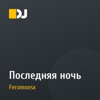 Последняя ночь