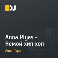 Anna Plyas - Немой хип хоп