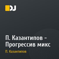 П. Казантипов - Прогрессив микс