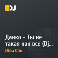 Данко - Ты не такая как все (Dj Misha Klein & Dj Ramis official remix)