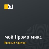 мой Промо микс