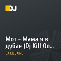 Мот - Мама я в дубае (Dj Kill One Edit)