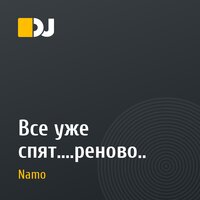 Все уже спят....реново..