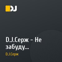 D.J.Серж - Не забуду тебя(Дидюля и Чистов Сергей(D.J.Серж)2002 год)