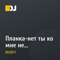 Планка-нет ты ко мне не вернешься (Dj MORFY).mp3