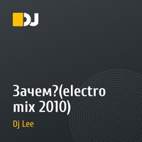Зачем?(electro mix 2010)
