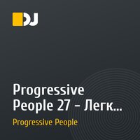 Progressive People 27 - Легки на подъем