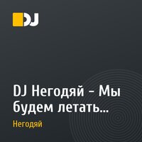 DJ Негодяй - Мы будем летать (extended mix)