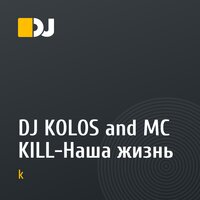 DJ KOLOS and MC KILL-Наша жизнь