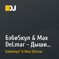 БэбиSкул & Max DeLmar - Дыши со мной.