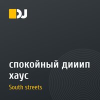 спокойный дииип хаус