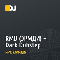 RMD (ЭРМДИ) - Dark Dubstep