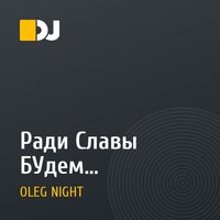 Ради Славы БУдем счастливыми (DJ OLEG Night HOUSE REMIX)