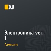 Электроника ver. 1