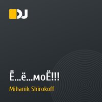 Ё...ё...моЁ!!!