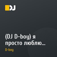 (DJ D-boy)  я просто люблю тебя