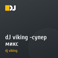 dJ viking -супер микс