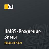 IIM85-Рождение Зимы