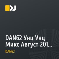DAN62 Унц Унц Микс Август 2015 Часть 2
