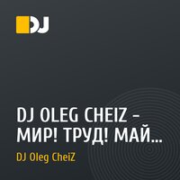 DJ OLEG CHEIZ - МИР! ТРУД! МАЙ! (TRAP'овый Первомай! 2015)