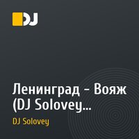 Ленинград - Вояж (DJ Solovey Remix)