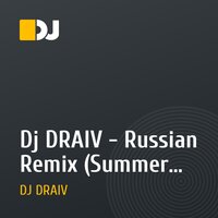Dj DRAIV - Russian Remix (Summer Хайп 2018)