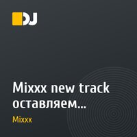 Mixxx new track оставляем коментарии