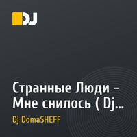 Странные Люди - Мне снилось ( Dj DomaSHEFF remix )