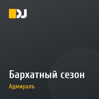 Бархатный сезон