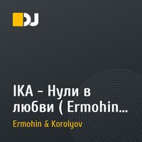 IKA - Нули в любви ( Ermohin & Korolyov remix )