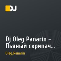 Dj Oleg Panarin - Пьяный скрипач в клубе