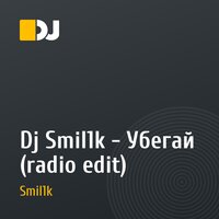 Dj Smil1k - Убегай (radio edit)
