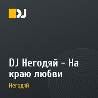 DJ Негодяй - На краю любви